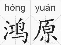 鸿原的拼音