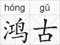 鸿古的拼音