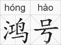 鸿号的拼音