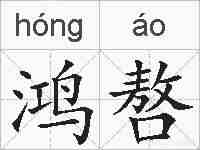 鸿嗸的拼音