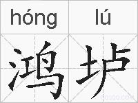 鸿垆的拼音