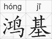鸿基的拼音