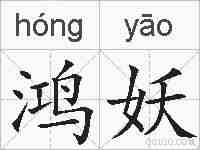 鸿妖的拼音