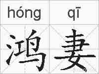鸿妻的拼音