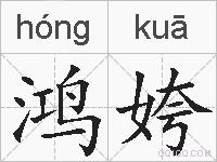 鸿姱的拼音