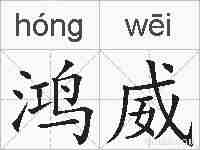 鸿威的拼音