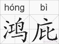 鸿庇的拼音
