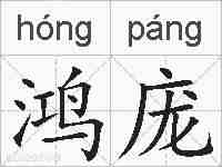 鸿庞的拼音