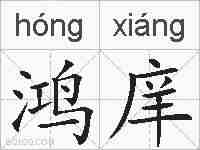鸿庠的拼音
