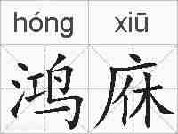 鸿庥的拼音