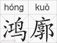 鸿廓的拼音