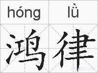 鸿律的拼音