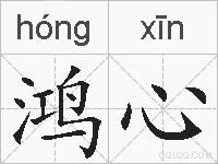鸿心的拼音