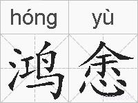 鸿悆的拼音