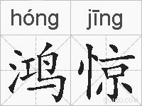 鸿惊的拼音
