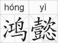鸿懿的拼音