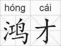 鸿才的拼音