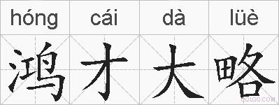鸿才大略的拼音