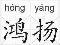 鸿扬的拼音