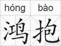 鸿抱的拼音