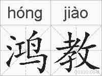 鸿教的拼音