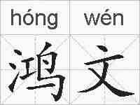 鸿文的拼音