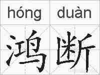 鸿断的拼音