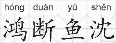 鸿断鱼沈的拼音