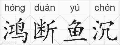 鸿断鱼沉的拼音