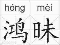 鸿昧的拼音