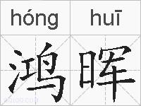 鸿晖的拼音