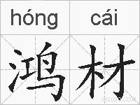 鸿材的拼音