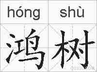 鸿树的拼音
