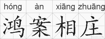 鸿案相庄的拼音