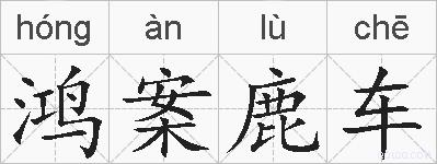鸿案鹿车的拼音