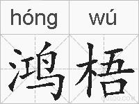 鸿梧的拼音