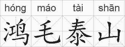 鸿毛泰山的拼音