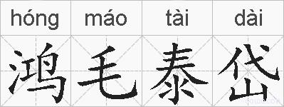 鸿毛泰岱的拼音