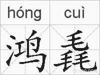 鸿毳的拼音