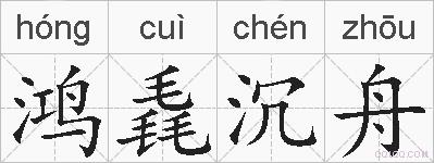 鸿毳沉舟的拼音