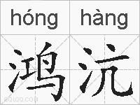 鸿沆的拼音