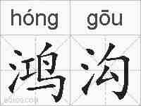 鸿沟的拼音