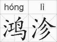鸿沴的拼音