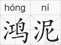 鸿泥的拼音