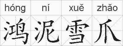 鸿泥雪爪的拼音