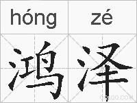 鸿泽的拼音