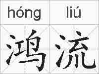 鸿流的拼音