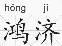 鸿济的拼音