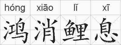鸿消鲤息的拼音