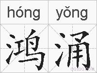 鸿涌的拼音